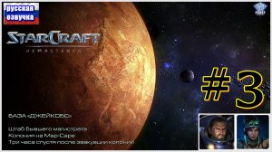 StarCraft Remastered ✯ 3 ► Без Комментариев ( под чаек)