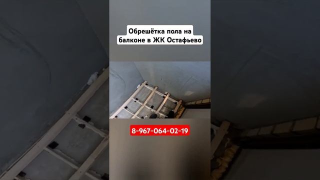 Обрешётка пола на балконе в ЖК Остафьево/Как делать пол на балконе #shortvideo #москва
