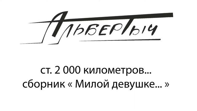 Альбертыч.  2000 км