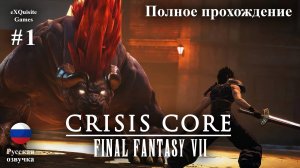 Crisis Core: Final Fantasy VII Reunion #1 - Полное прохождение (Русская озвучка)