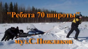 Ребята 70 широты