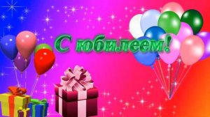 Скачать футаж с юбилеем - Full HD