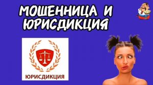 МОШЕННИЦА И ЮРИСДИКЦИЯ.