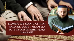 Можно ли совершать суннат намазы, если у человека есть пропущенные фард намазы