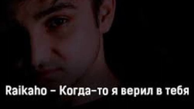 RAIKAHO- КОГДА-ТО Я ВЕРИЛ В ТЕБЯ смотреть онлайн