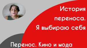 Переносы. Кино и мода