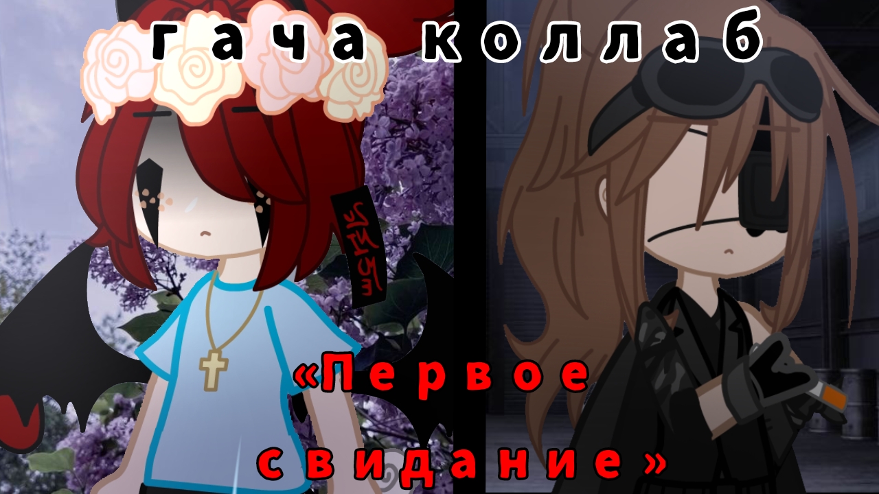 ×Гача клип× ||Алёна Швец||: •Первое свидание• ≈Коллаб с : ~^_+-LINA-+_^~  ≈ * Гача срача,гача меме*