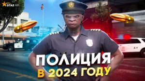 СТОИТ ЛИ РАБОТАТЬ В ПОЛИЦИИ В 2024 ГОДУ НА ГТА 5 РП | GTA 5 RP ALTA