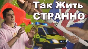 Платный воздух, бесплатная медицина и удобные штрафы.  Странности жизни в Англии