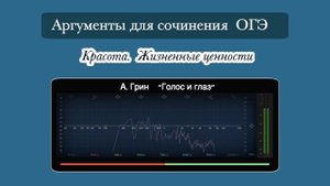 А. Грин "Голос и глаз"