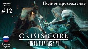 Crisis Core: Final Fantasy VII Reunion #12 - Полное прохождение (Русская озвучка)