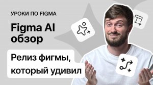 Figma AI — полный обзор и выводы | Исскуственный интеллект, удаление фона, замена контента