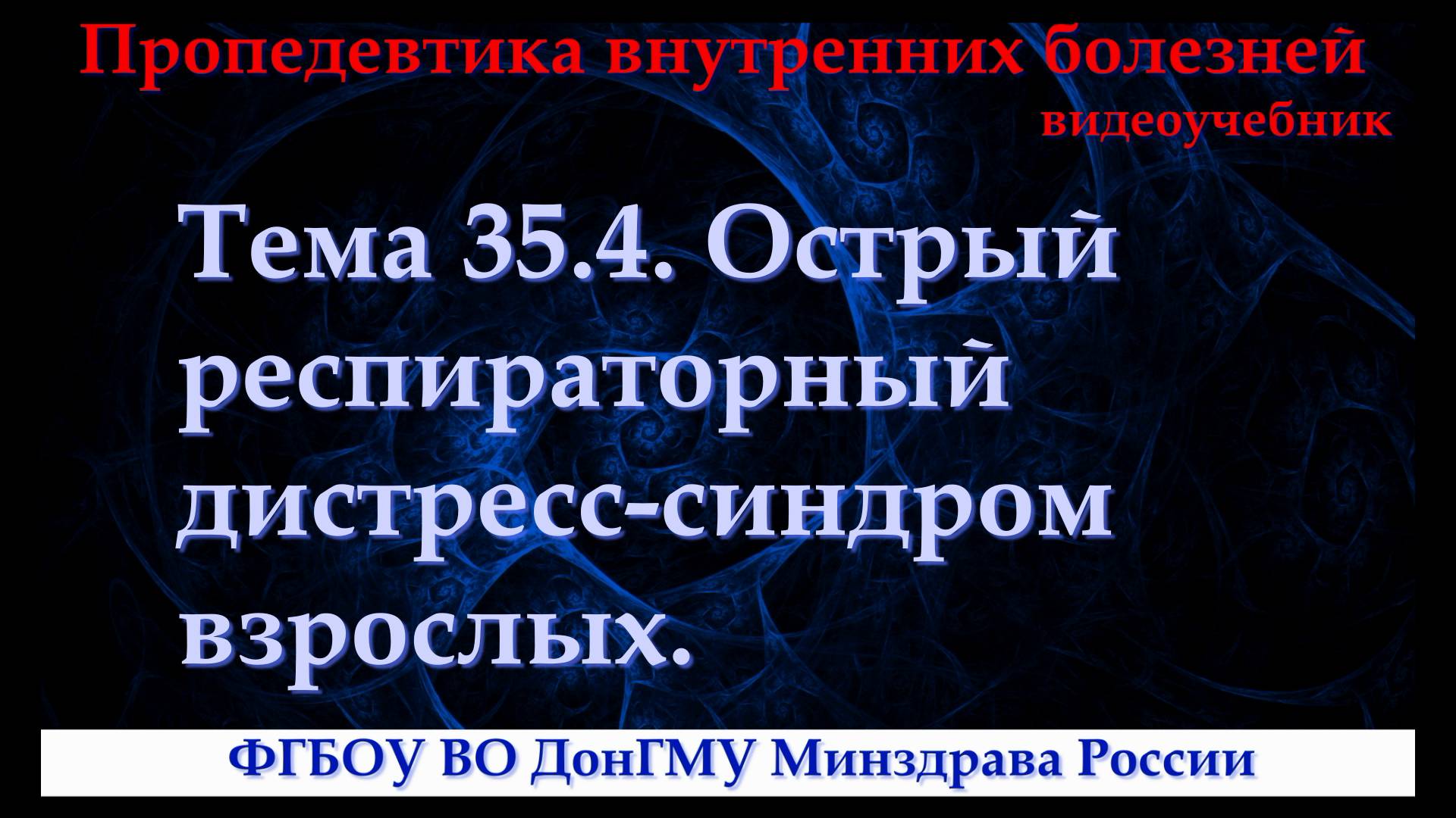 Тема 35.4. Острый респираторный дистресс-синдром взрослых. смотреть онлайн