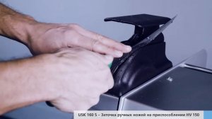 USK 160 S – Заточка ручных ножей на приспособлении HV 150