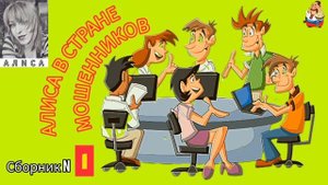 АЛИСА В СТРАНЕ МОШЕННИКОВ. Сборник N 1.
