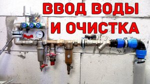 Ввод воды в частный дом - очистка воды фильтром ФИБОС