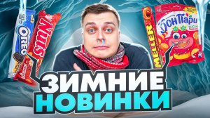 Nuts со вкусом глинтвейна, "Сибирская коллекция" от Burger King и возвращение Oreo с арахисом. ;)