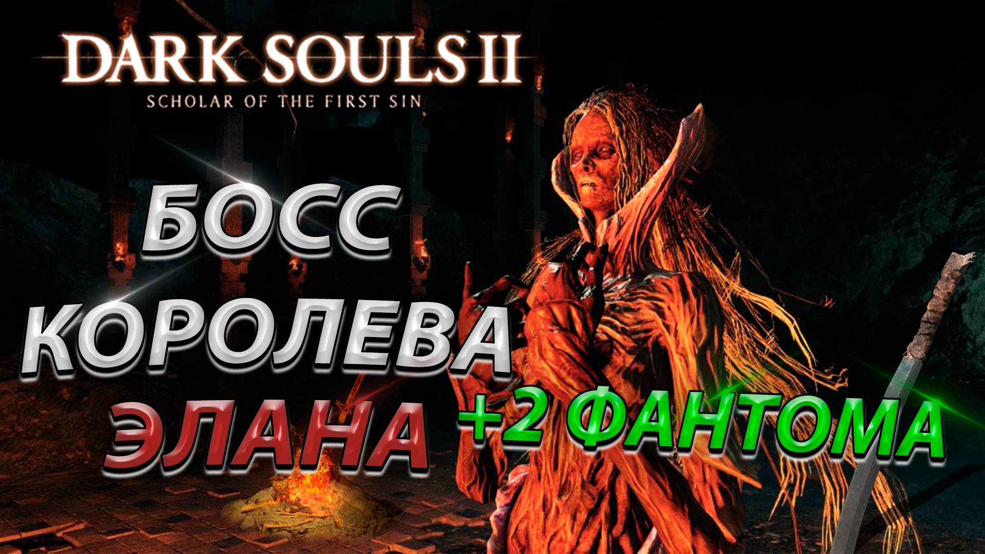 БОСС СКВЕРНАЯ КОРОЛЕВА ЭЛАНА! DLC! Dark Souls 2: scholar of the first sin