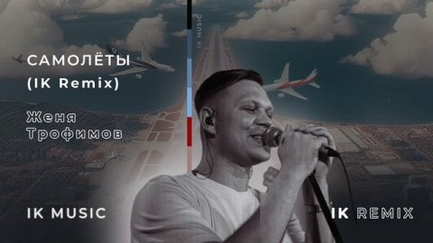 Женя Трофимов - Самолеты (IK Remix)