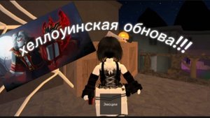 Обзор новой хеллоуинской обновы в мм2!!!!