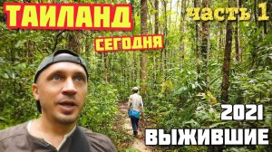 ВЫЖИВШИЕ ТАИЛАНД СЕГОДНЯ 2021 Таиланд ТВ КО КУД