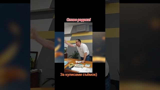 Слово родака! Как это было)