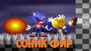 Соник Фир/Sonic Fear игра про соника экзе!