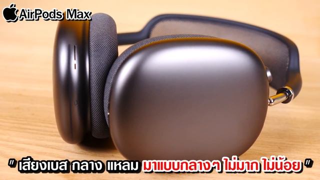 รีวิว Airpods Max หูฟัง 19,990 บาท อธิบายให้เห็นภาพทุกเรื่อง!! смотреть онлайн