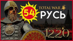 Киевская Русь Total War прохождение мода PG 1220 для Attila - #54