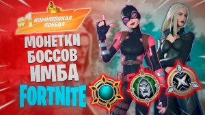 Фортнайт - МОНЕТКИ БОССОВ ИМБА - Fortnite