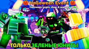 🚽 ИГРАЮ ТОЛЬКО ЗЕЛЁНЫМИ ЮНИТАМИ В Halloween Mode Toilet Tower Defens Roblox