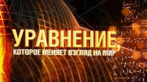 [Veritasium] Уравнение, которое меняет взгляд на мир