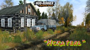 MudRunner. Искатель