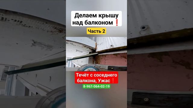 Крыша на балкон/Установка крыши над балконом/Ремонт крыши #shortvideo #shortsvideo
