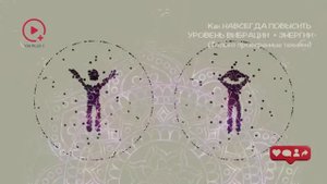 Как НАВСЕГДА ПОВЫСИТЬ УРОВЕНЬ ВИБРАЦИИ и ЭНЕРГИИ (только проверенные техники)