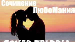 Сочинение ЛюбоМания