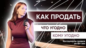 КАК ПРОДАТЬ ЧТО УГОДНО КОМУ УГОДНО? 5 секретных техник продаж