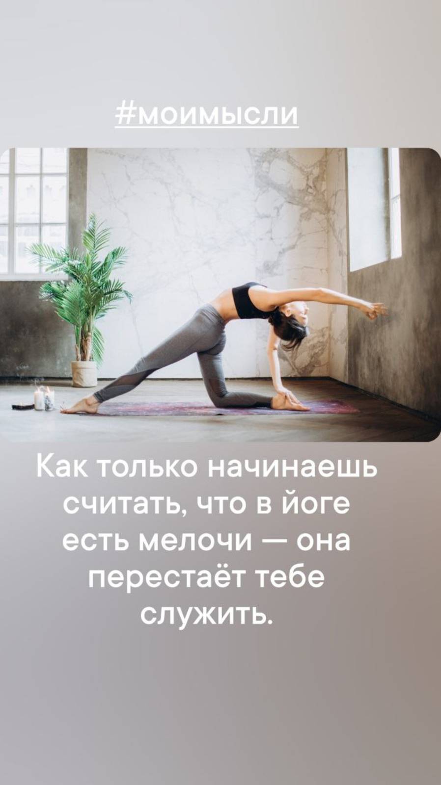 Как только начинаешь считать,  что в йоге есть мелочи - она перестает тебе служить.