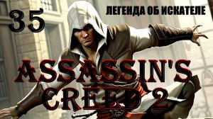 СОН БЕГУЩЕГО ЗАЙЦА - ASSASSIN’S CREED 2 - ПРОХОЖДЕНИЕ НА 100 ПРОЦЕНТОВ #35