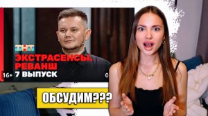 Экстрасенсы. Реванш, 2 сезон, 7 выпуск. ОБСУДИМ???