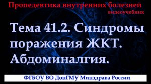 Тема 41.2. Синдромы поражения ЖКТ. Абдоминалгия.