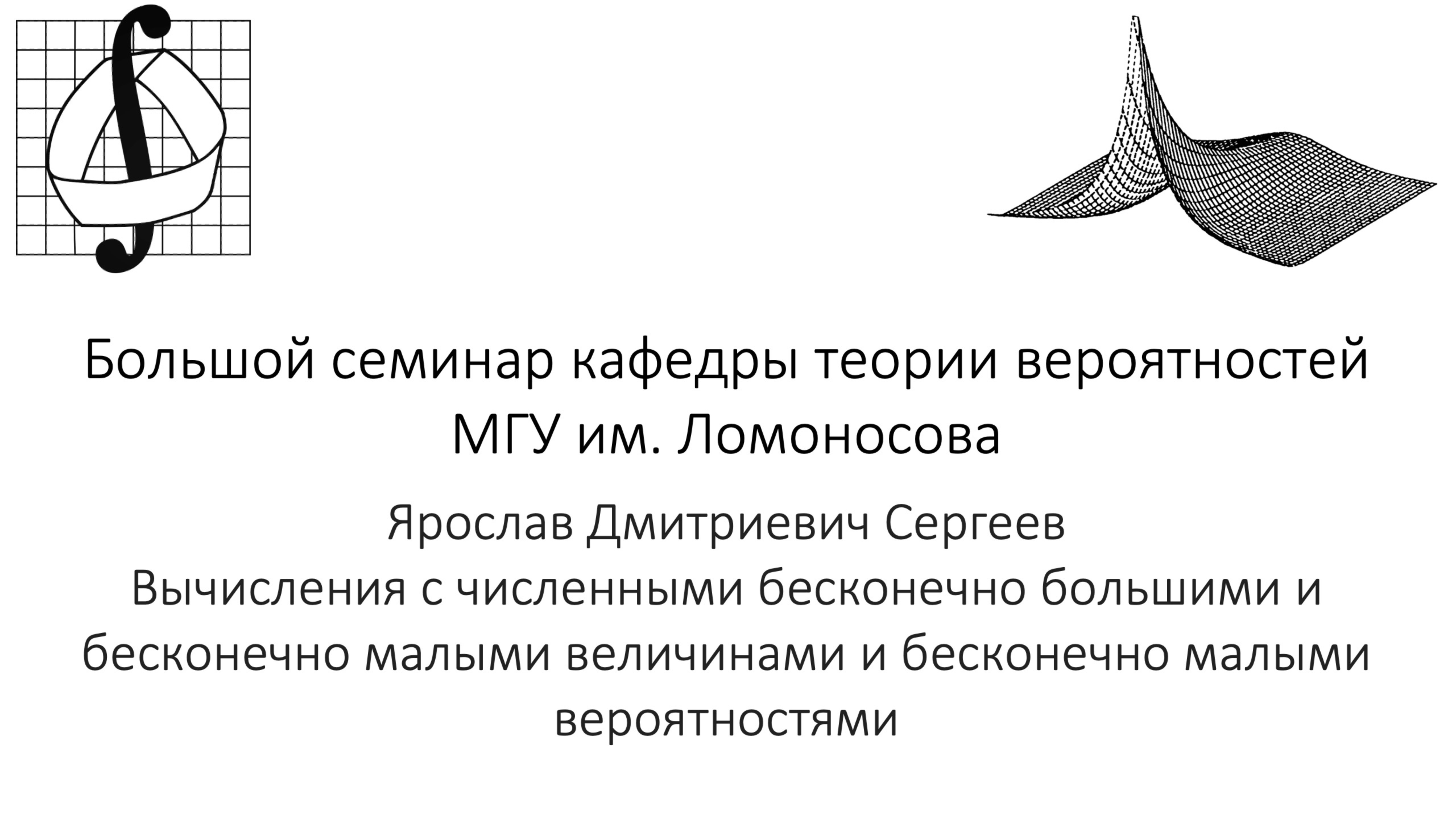 Большой семинар кафедры теории вероятностей МГУ им. М. В. Ломоносова. 2 октября 2024 года