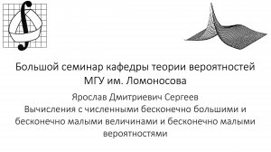 Большой семинар кафедры теории вероятностей МГУ им. М. В. Ломоносова. 2 октября 2024 года