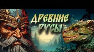 ★ВОТ И ВСЯ ДЕМКА★2 Древние Русы