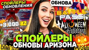 СЛИВ ВСЕХ СПОЙЛЕРОВ ОБНОВЫ на АРИЗОНА РП (ХЭЛЛОУИН) 😱 КВЕСТЫ, РАБОТЫ, БП на ARIZONA RP в GTA SAMP
