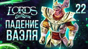 ПАДЕНИЕ ВАЭЛЯ / Lords of EverQuest Прохождение #22