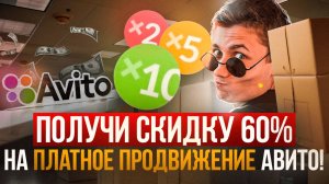 Как выбить у Авито скидку в 60% на платное продвижение объявлений?!