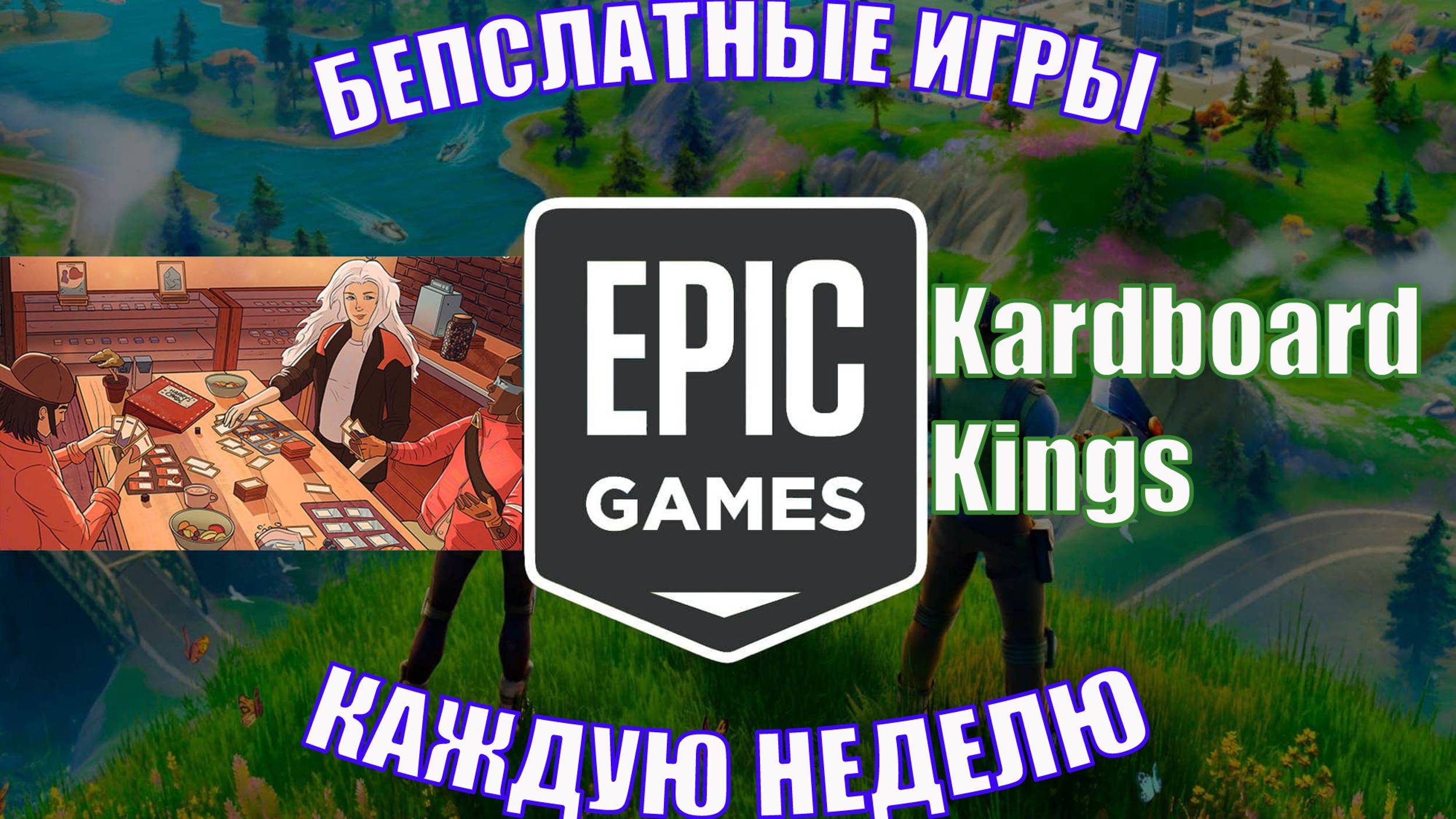 БЕСПЛАТНЫЕ ИГРЫ В EPIC GAMES ➣  ЧАСТЬ 1 ➣ Kardboard Kings