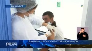 Вакцинациялау жұмыстары қарқынды