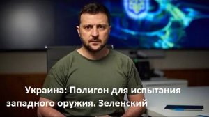 Зеленский горд тем, что Украина превратилась в полигон для западного оружия